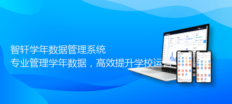 学年数据管理系统